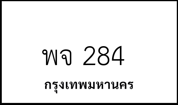 พจ 284